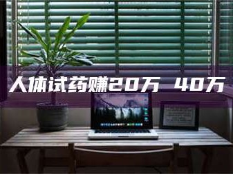 醴陵人体试药赚20万 40万