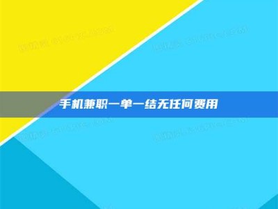 醴陵手机兼职一单一结无任何费用