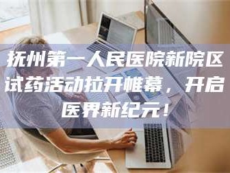 醴陵抚州第一人民医院新院区试药活动拉开帷幕，开启医界新纪元！