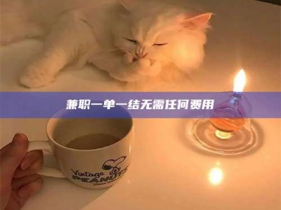 醴陵兼职一单一结无需任何费用
