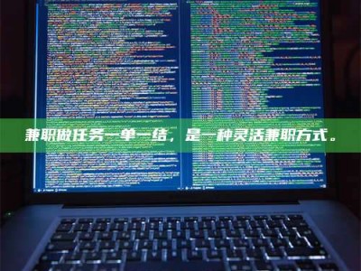 醴陵兼职做任务一单一结，是一种灵活兼职方式。