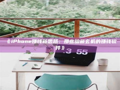 醴陵《iPhone赚钱新思路：那些暗藏玄机的赚钱软件》