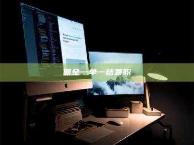 醴陵佣金一单一结兼职