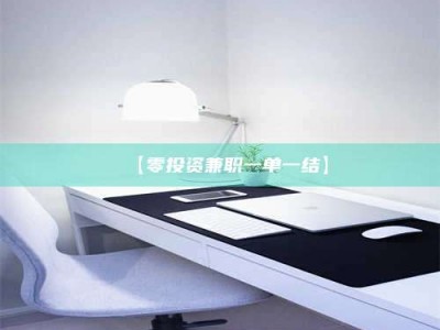 醴陵【零投资兼职一单一结】