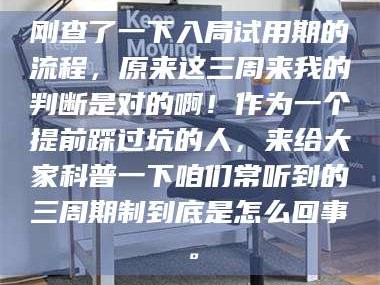 醴陵刚查了一下入局试用期的流程，原来这三周来我的判断是对的啊！作为一个提前踩过坑的人，来给大家科普一下咱们常听到的三周期制到底是怎么回事。