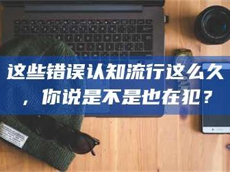 醴陵这些错误认知流行这么久，你说是不是也在犯？