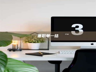 醴陵兼职单一结