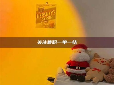 醴陵关注兼职一单一结