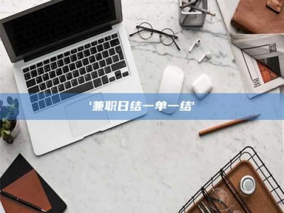 醴陵'兼职日结一单一结'