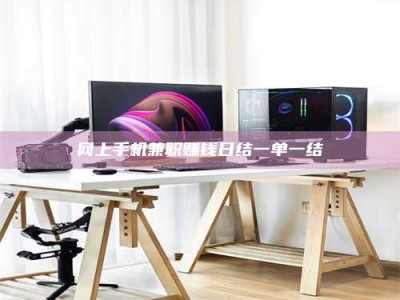 醴陵网上手机兼职赚钱日结一单一结