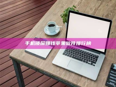 醴陵手机锁屏赚钱苹果软件排行榜