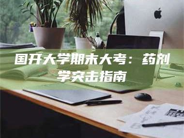 醴陵国开大学期末大考：药剂学突击指南