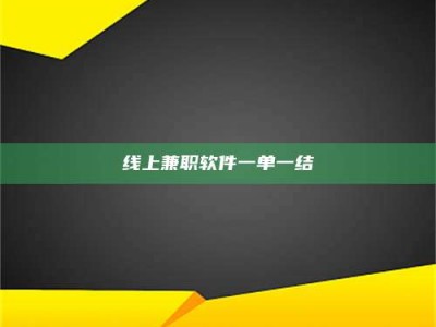 醴陵线上兼职软件一单一结