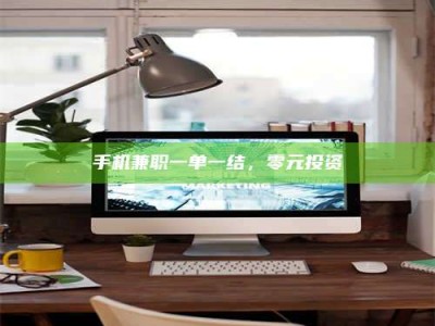 醴陵手机兼职一单一结，零元投资