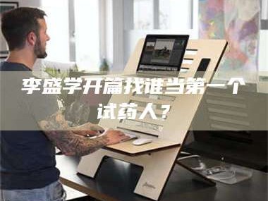 醴陵李盛学开篇找谁当第一个试药人？