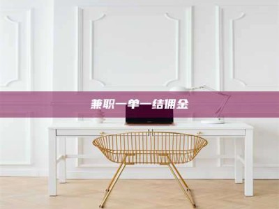 醴陵兼职一单一结佣金