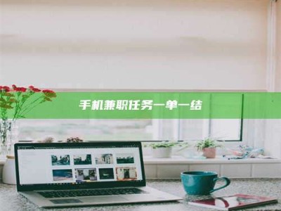 醴陵手机兼职任务一单一结