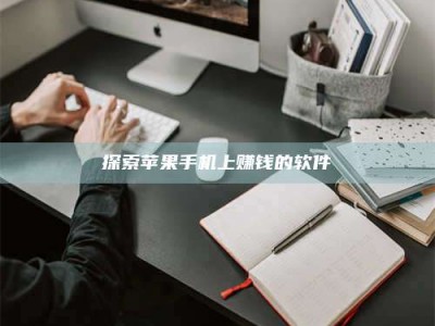 醴陵探索苹果手机上赚钱的软件