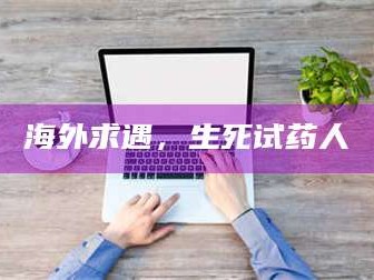 醴陵海外求遇，生死试药人