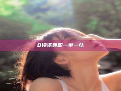醴陵0投资兼职一单一结