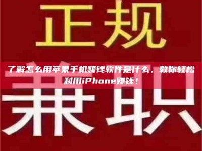 醴陵了解怎么用苹果手机赚钱软件是什么，教你轻松利用iPhone赚钱！