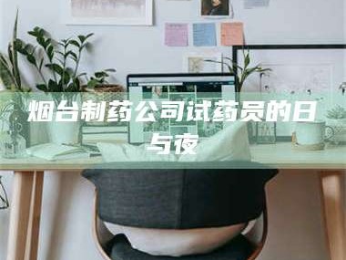 醴陵烟台制药公司试药员的日与夜