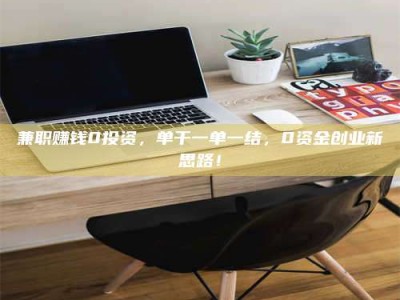 醴陵兼职赚钱0投资，单干一单一结，0资金创业新思路！