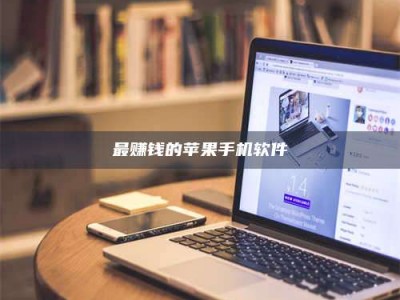 醴陵最赚钱的苹果手机软件