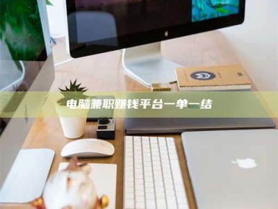 醴陵电脑兼职赚钱平台一单一结