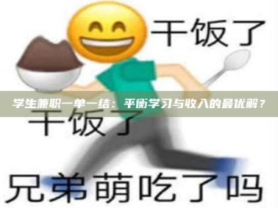醴陵学生兼职一单一结：平衡学习与收入的最优解？
