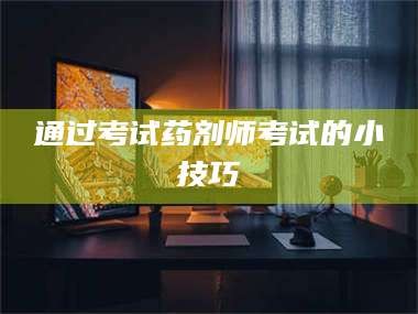 醴陵通过考试药剂师考试的小技巧