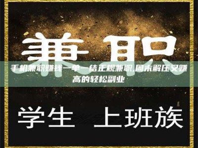 醴陵手机兼职赚钱一单一结正规兼职,周末解压又赚高的轻松副业