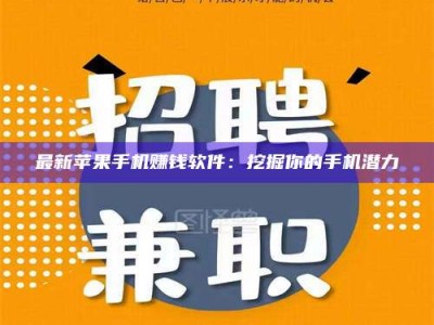 醴陵最新苹果手机赚钱软件：挖掘你的手机潜力