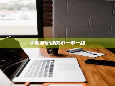醴陵手机兼职刷流水一单一结