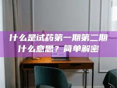 醴陵什么是试药第一期第二期什么意思？简单解密