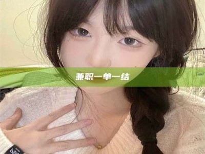 醴陵兼职一单一结