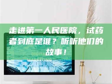 醴陵走进第一人民医院，试药者到底是谁？听听他们的故事！