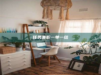 醴陵任务兼职一单一结