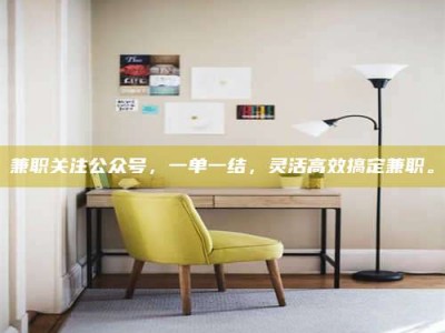 醴陵兼职关注公众号，一单一结，灵活高效搞定兼职。