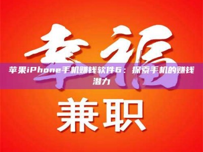 醴陵苹果iPhone手机赚钱软件6：探索手机的赚钱潜力