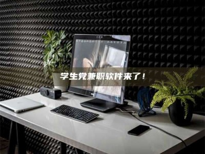 醴陵学生党兼职软件来了！