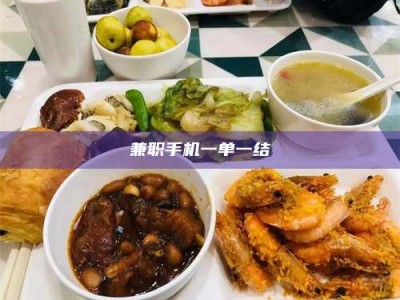 醴陵兼职手机一单一结