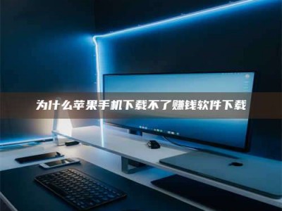 醴陵为什么苹果手机下载不了赚钱软件下载