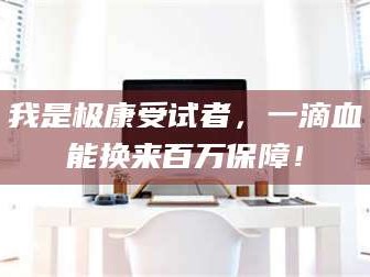 醴陵我是极康受试者，一滴血能换来百万保障！