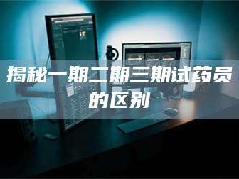醴陵揭秘一期二期三期试药员的区别