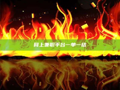 醴陵网上兼职平台一单一结