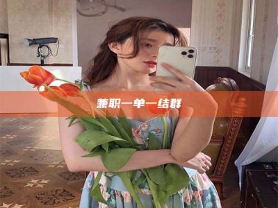 醴陵兼职一单一结群