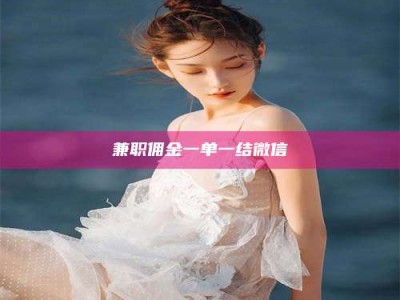 醴陵兼职佣金一单一结微信