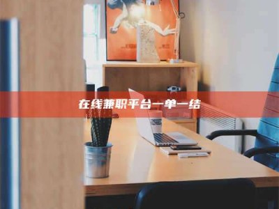 醴陵在线兼职平台一单一结