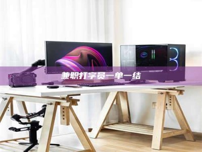 醴陵兼职打字员一单一结